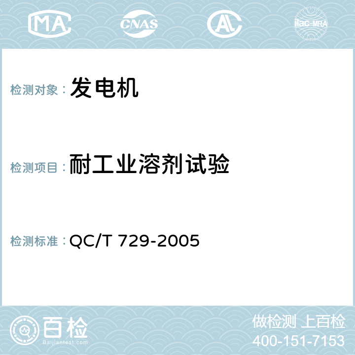 耐工业溶剂试验 汽车用交流发电机技术条件 QC/T 729-2005