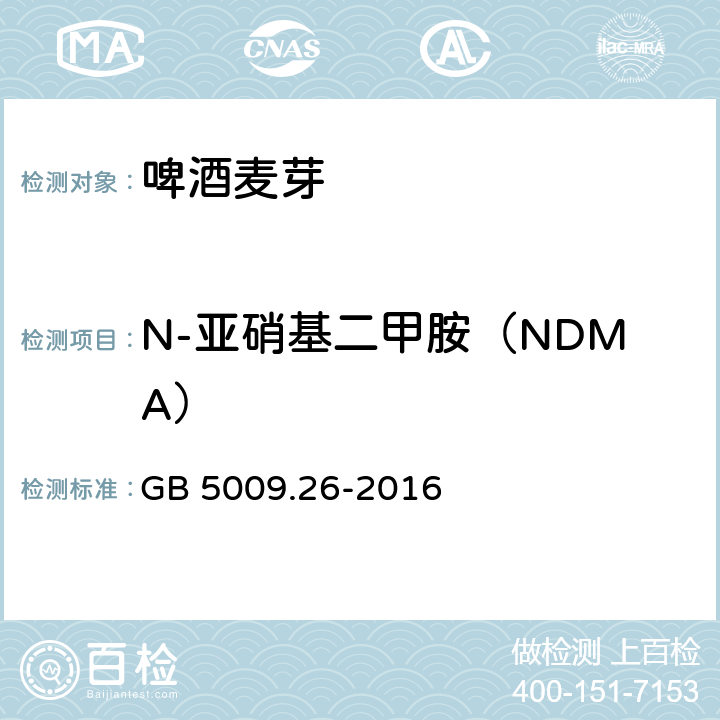 N-亚硝基二甲胺（NDMA） 食品安全国家标准 食品中N-亚硝胺类化合物的测定 GB 5009.26-2016 第二法