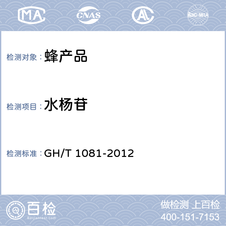 水杨苷 蜂胶中杨树胶的检测方法 反相高效液相色谱法 GH/T 1081-2012