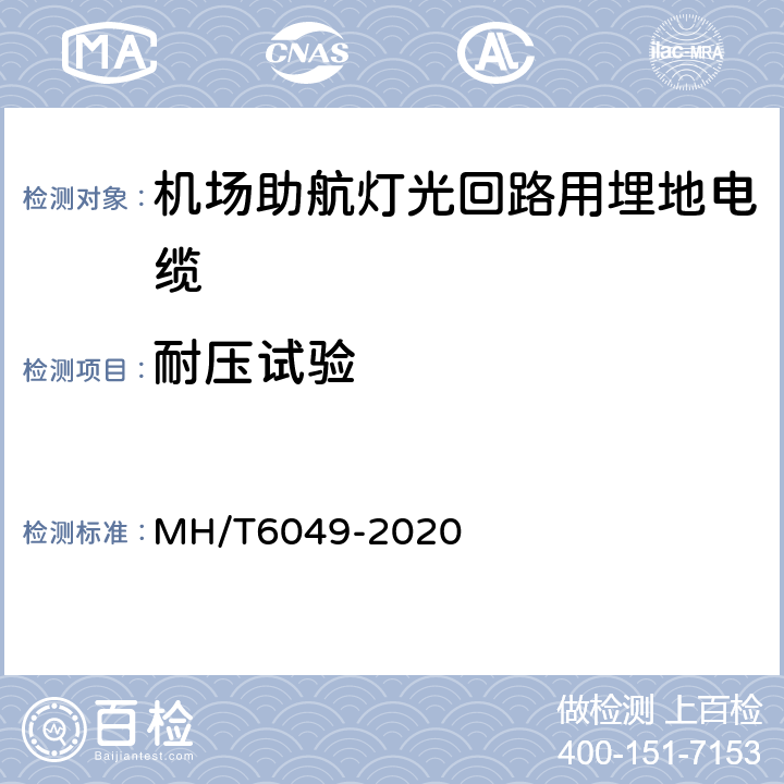 耐压试验 机场助航灯光回路用埋地电缆 MH/T6049-2020 7.4.5
