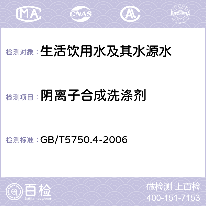 阴离子合成洗涤剂 生活饮用水标准检验方法 感官性状和物理指标 GB/T5750.4-2006 10.1亚甲蓝分光光度法