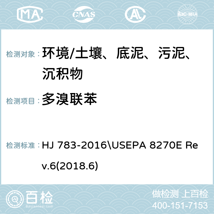 多溴联苯 《土壤和沉积物 有机物的提取 加压流体萃取法》\
半挥发性有机化合物的测定 气相色谱/质谱法 HJ 783-2016\
USEPA 8270E Rev.6(2018.6)