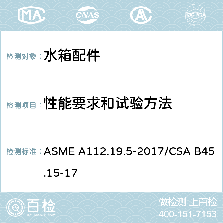 性能要求和试验方法 排水阀 ASME A112.19.5-2017/CSA B45.15-17 5