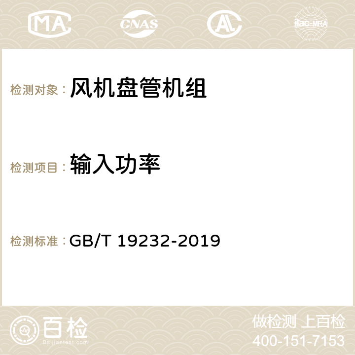 输入功率 风机盘管机组 GB/T 19232-2019 7.7