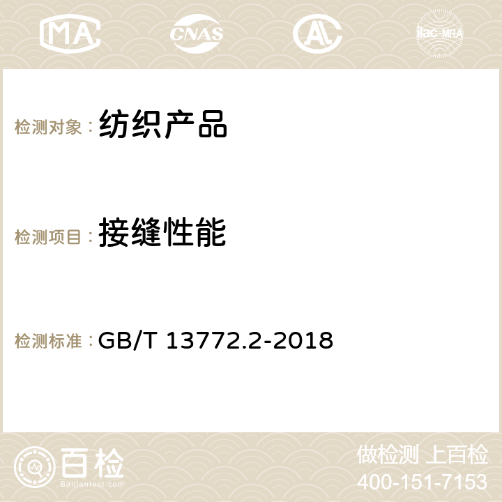 接缝性能 纺织品 机织物接缝处纱线抗滑移的测定 第2部分:定负荷法 GB/T 13772.2-2018