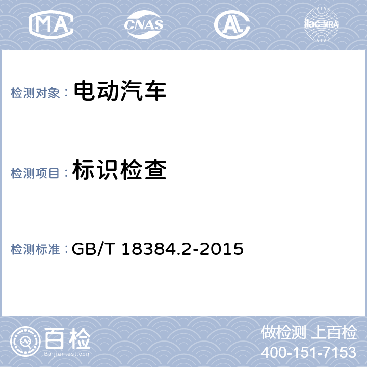 标识检查 电动汽车 安全要求 第2部分：操作安全和故障防护 GB/T 18384.2-2015 7