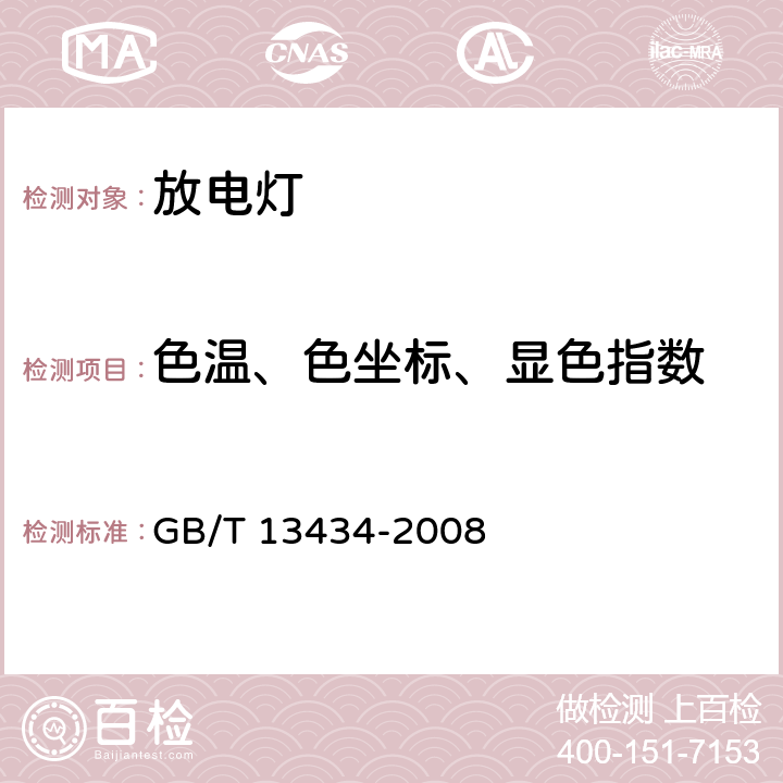 色温、色坐标、显色指数 放电灯（荧光灯除外）特性测量方法 GB/T 13434-2008 7.3