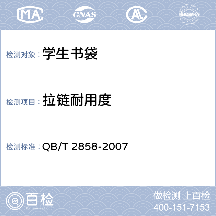拉链耐用度 学生书袋 QB/T 2858-2007 5.3.3