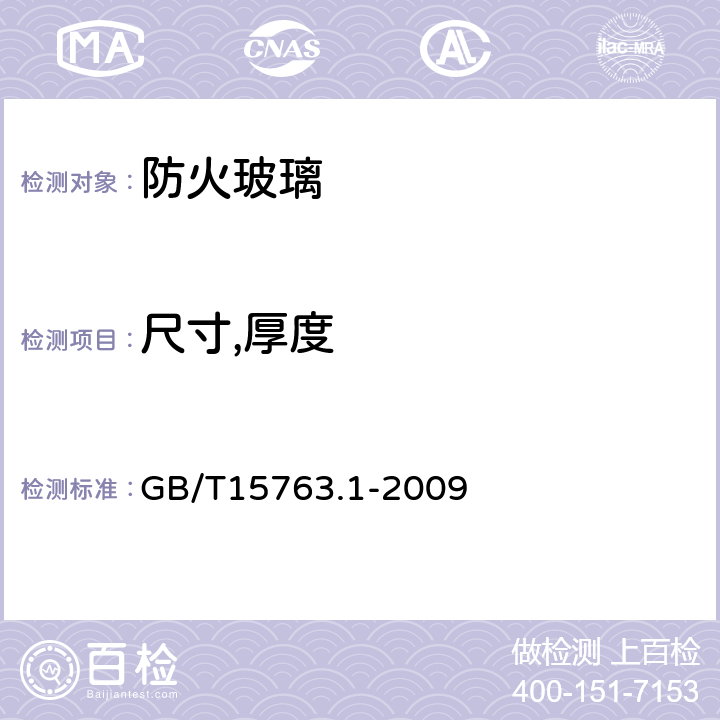 尺寸,厚度 《建筑用安全玻璃 第1部分：防火玻璃》 GB/T15763.1-2009 7.1