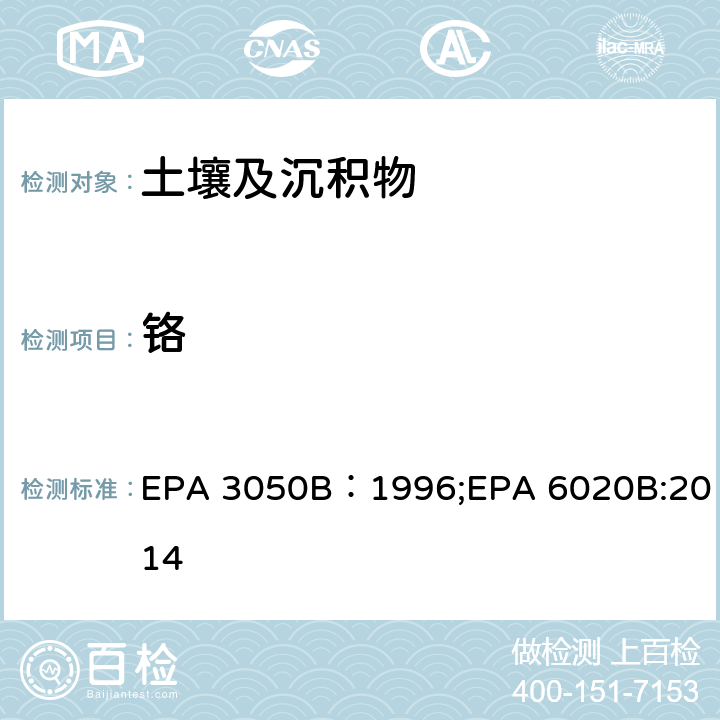 铬 EPA 3050B:1996 土壤中金属元素分析-沉积物、污泥和土壤的酸消化法、电感耦合等离子体质谱法 EPA 3050B：1996;EPA 6020B:2014