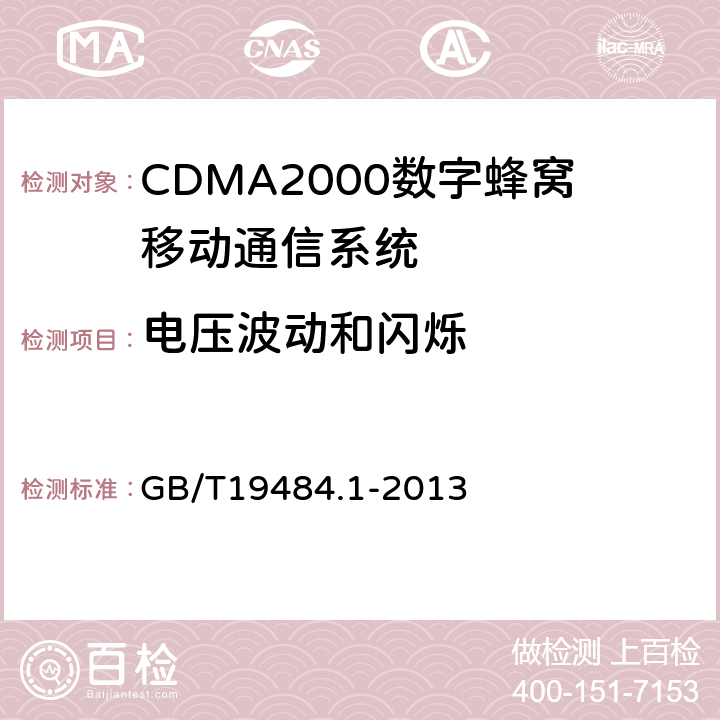 电压波动和闪烁 800MHz/2GHz CDMA2000数字蜂窝移动通信系统 电磁兼容性要求和测量方法 第1部分:用户设备及其辅助设备 GB/T19484.1-2013 8.8