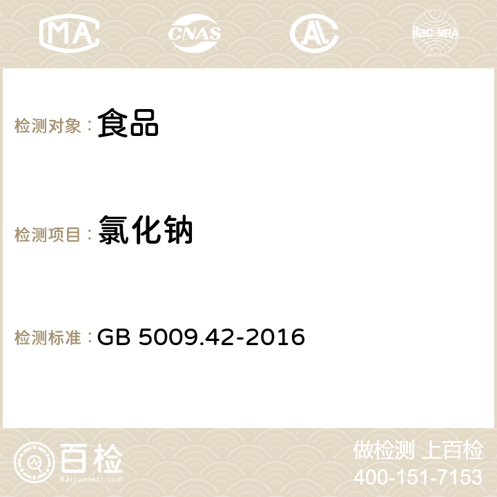 氯化钠 食品安全国家标准 食盐指标的测定 GB 5009.42-2016