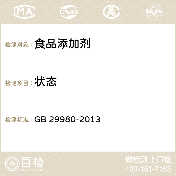 状态 食品安全国家标准 食品添加剂 异硫氰酸烯丙酯 GB 29980-2013 3.1