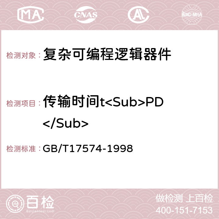 传输时间t<Sub>PD</Sub> GB/T 17574-1998 半导体器件 集成电路 第2部分:数字集成电路