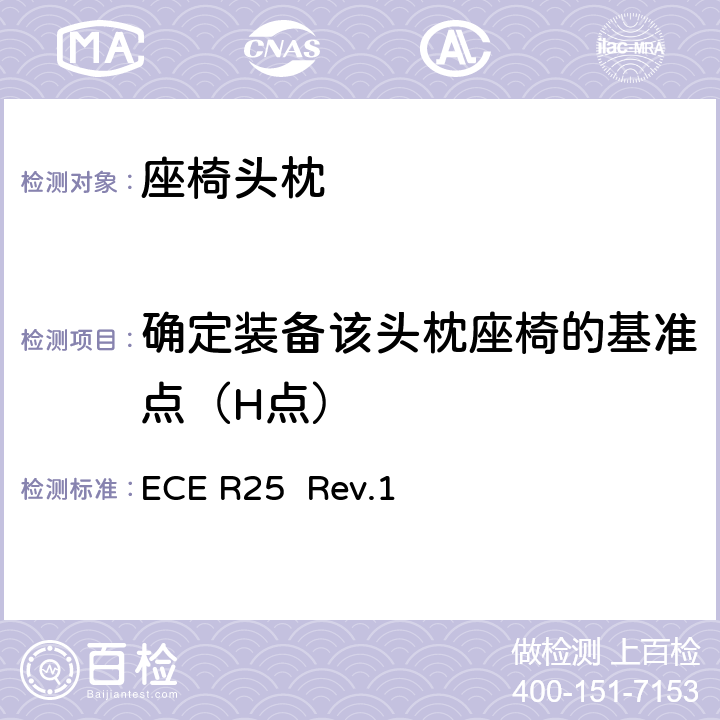 确定装备该头枕座椅的基准点（H点） 关于批准与车辆座椅一体或非一体的头枕的统一规定 ECE R25 Rev.1 7.1