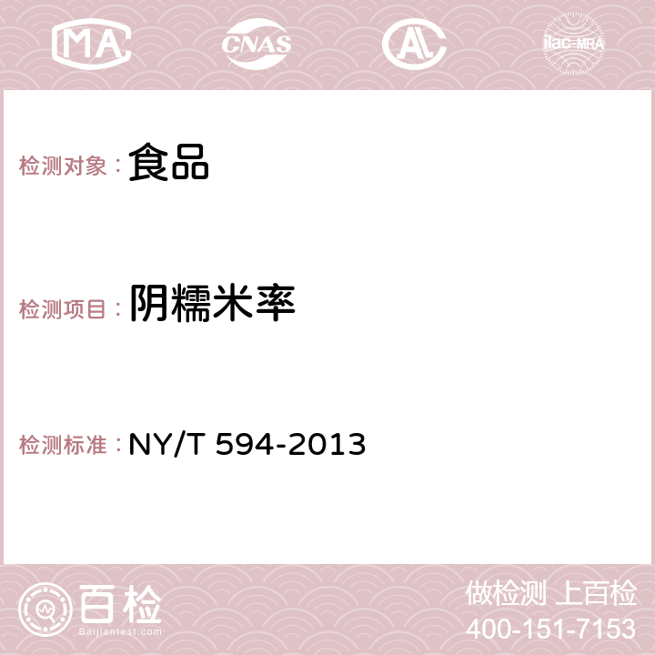 阴糯米率 NY/T 594-2013 食用粳米