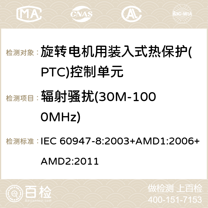 辐射骚扰(30M-1000MHz) IEC 60947-8-2003 低压开关设备和控制设备 第8部分:旋转电机用嵌入式热保护控制装置