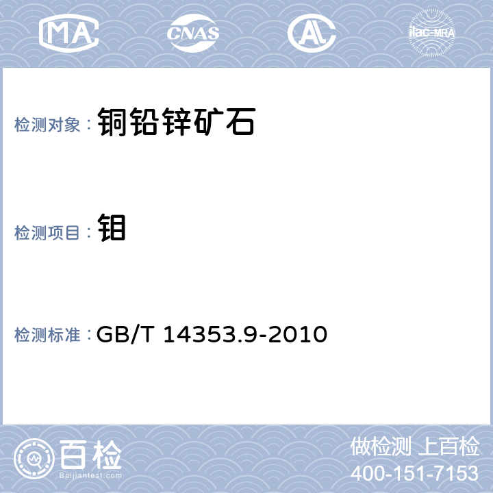 钼 铜矿石、铅矿石和锌矿石化学分析方法 第9部分：钼量测定 GB/T 14353.9-2010