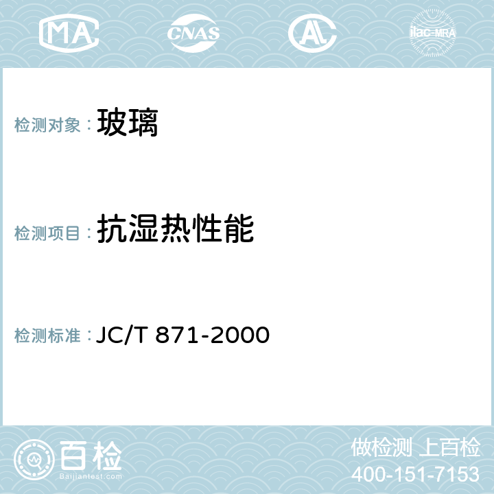 抗湿热性能 镀银玻璃镜 JC/T 871-2000 7.5