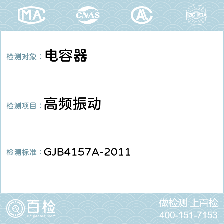高频振动 高可靠瓷介固定电容器通用规范 GJB4157A-2011 4.6.18.1