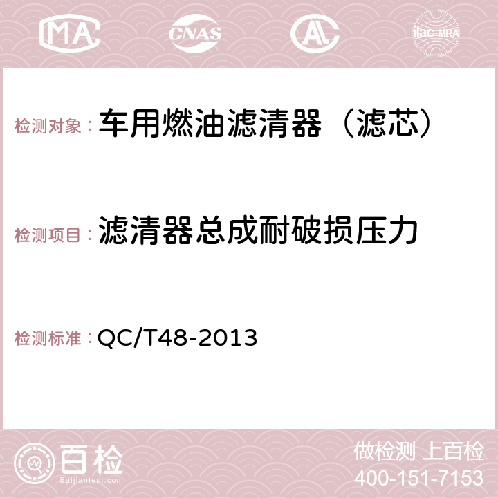 滤清器总成耐破损压力 汽车电喷汽油机汽油 滤清器总成技术条件 QC/T48-2013 4.2.7