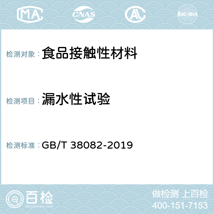 漏水性试验 生物降解塑料购物袋 GB/T 38082-2019 6.6.3