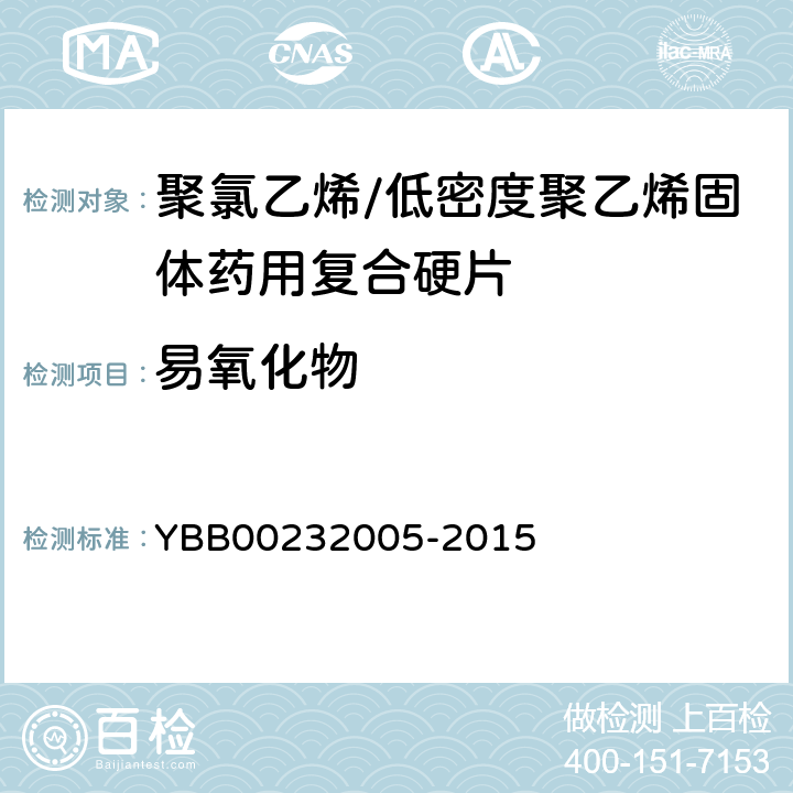 易氧化物 聚氯乙烯/低密度聚乙烯固体药用复合硬片 YBB00232005-2015 易氧化物