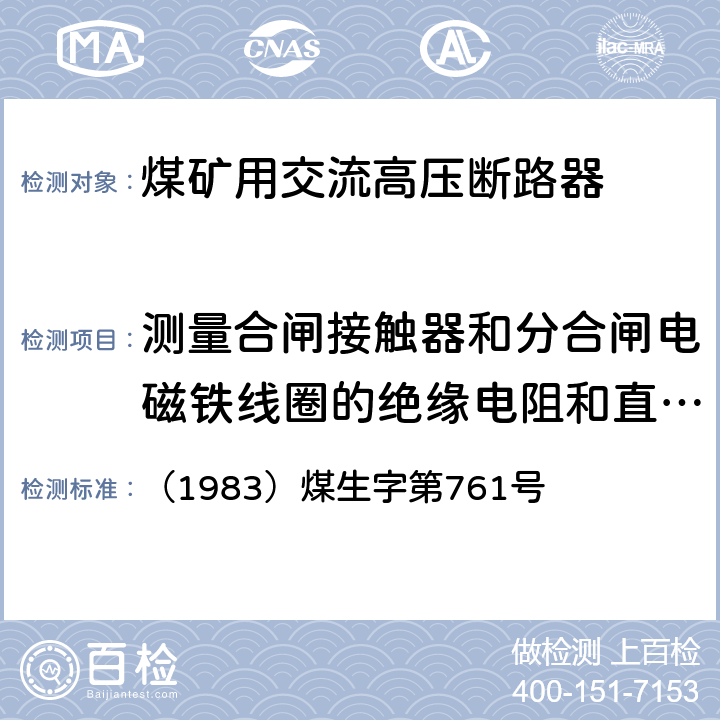 测量合闸接触器和分合闸电磁铁线圈的绝缘电阻和直流电阻 《煤矿电气试验规程》 （1983）煤生字第761号 2.4.12、2.4.13