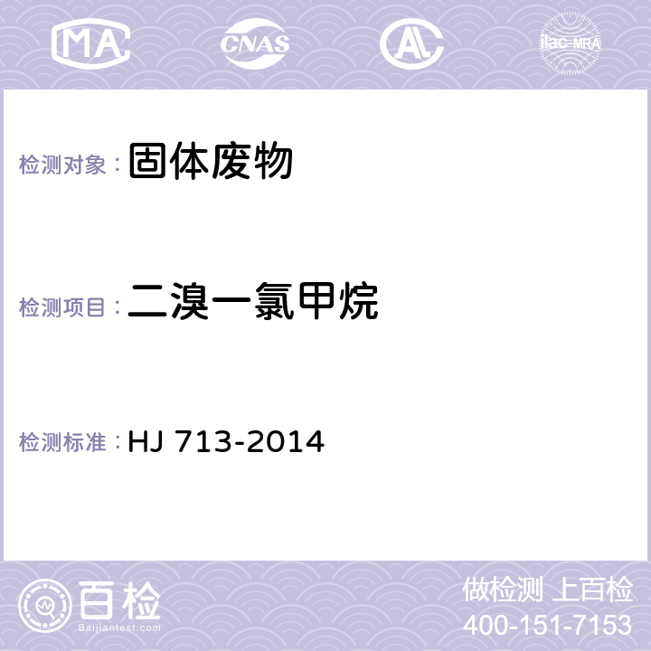 二溴一氯甲烷 固体废物 挥发性卤代烃的测定 吹扫捕集/气相色谱-质谱法 HJ 713-2014