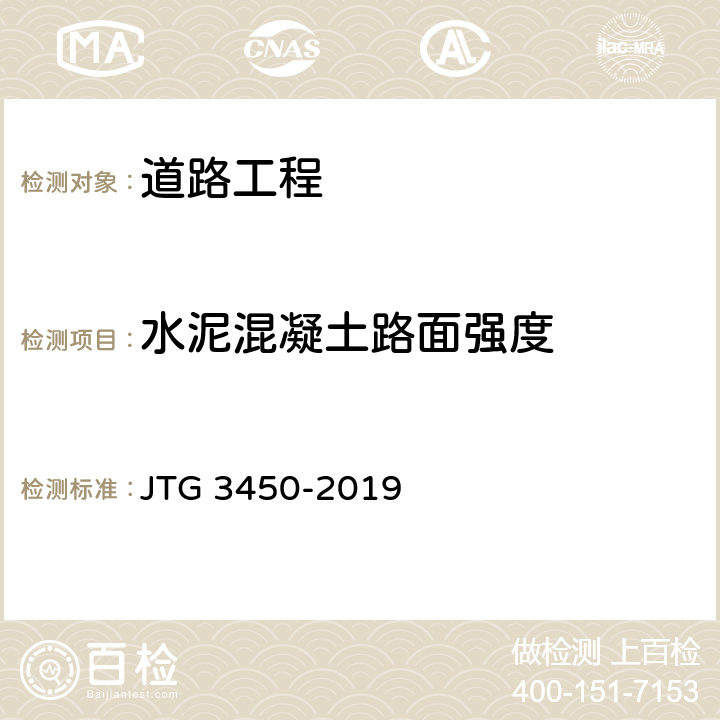水泥混凝土路面强度 JTG 3450-2019 公路路基路面现场测试规程