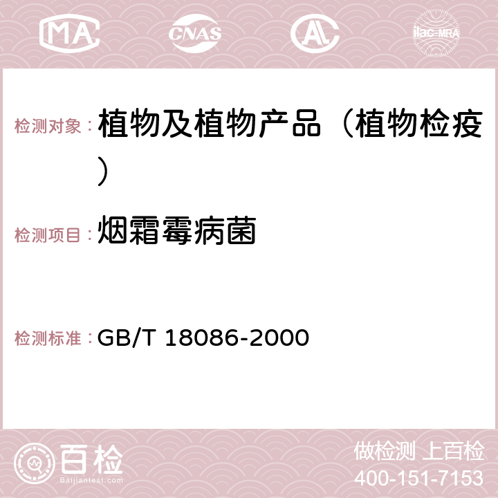 烟霜霉病菌 植物检疫 烟霜霉病菌检疫鉴定方法 GB/T 18086-2000