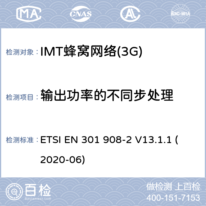 输出功率的不同步处理 ETSI EN 301 908 IMT蜂窝网络；无线电频谱协调统一标准；第2部分：CDMA直接扩频（UTRA FDD）用户设备（UE） -2 V13.1.1 (2020-06) 5.3.10