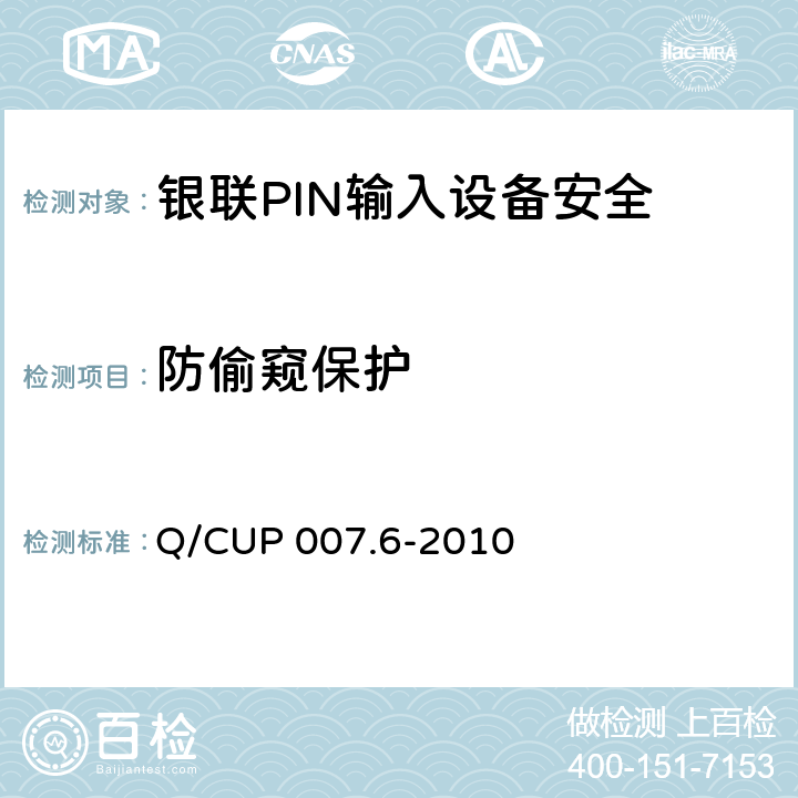 防偷窥保护 银联卡受理终端安全规范 第六部分：PIN输入设备安全规范 Q/CUP 007.6-2010 4.10
