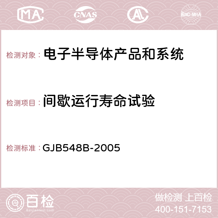 间歇运行寿命试验 GJB 548B-2005 微电子器件试验方法和程序 GJB548B-2005 方法：1006