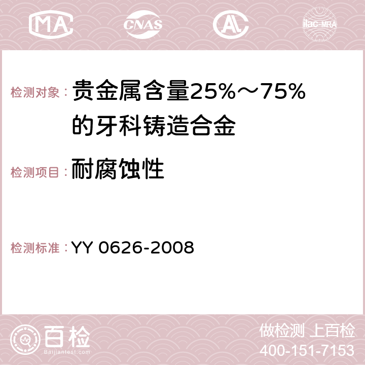 耐腐蚀性 贵金属含量25%～75%的牙科铸造合金 YY 0626-2008 附录 A