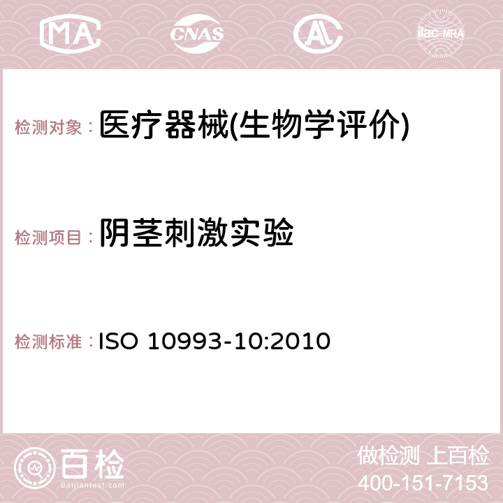 阴茎刺激实验 医疗器械生物学评价 第10部分：刺激与皮肤致敏试验 ISO 10993-10:2010