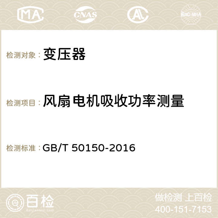 风扇电机吸收功率测量 电气装置安装工程电气设备交接试验标准 GB/T 50150-2016 8.0.15