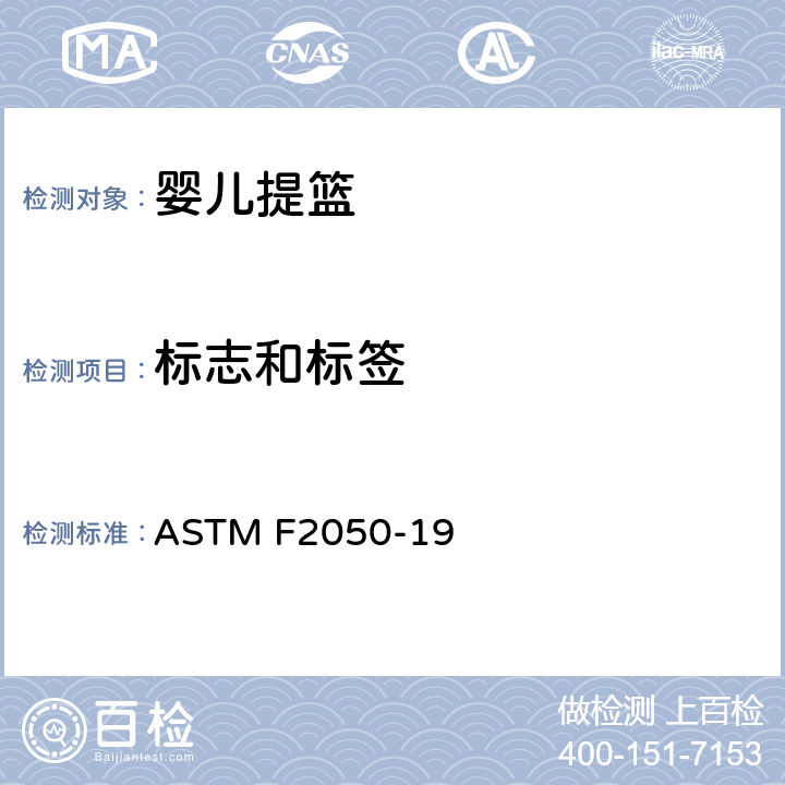 标志和标签 标准消费者安全规范婴儿提篮 ASTM F2050-19 8
