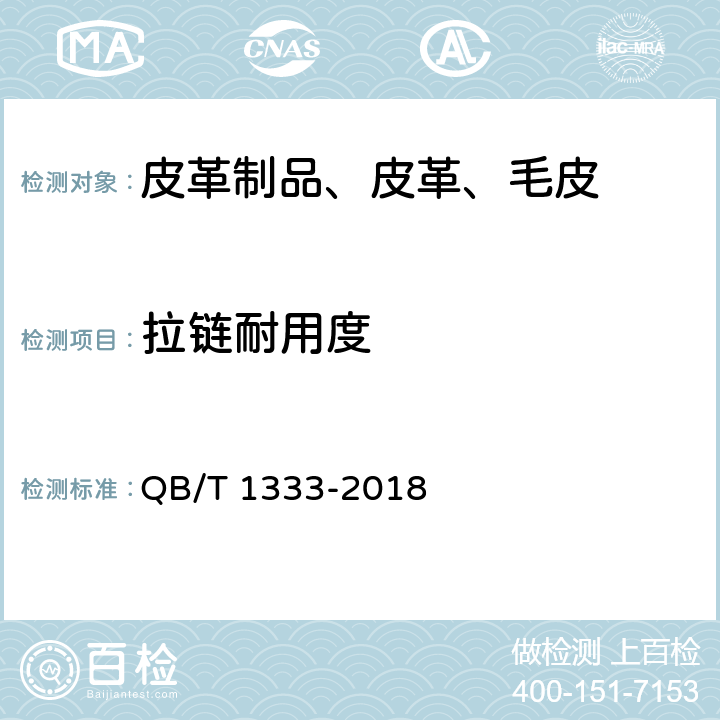 拉链耐用度 背提包 QB/T 1333-2018 5.3.4