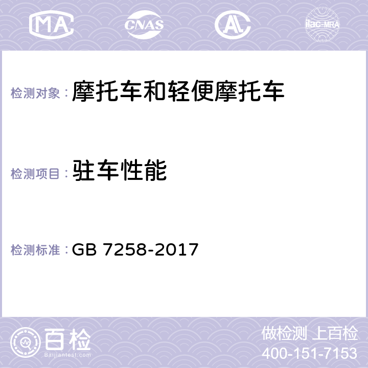 驻车性能 机动车运行安全技术条件 GB 7258-2017 4.6.5,7.10.3