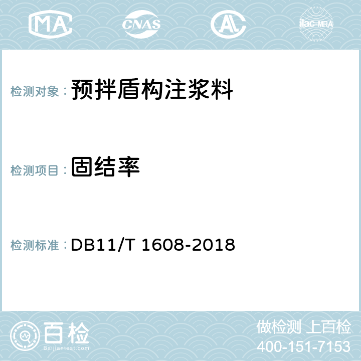 固结率 《预拌盾构注浆料应用技术规程》 DB11/T 1608-2018 附录C