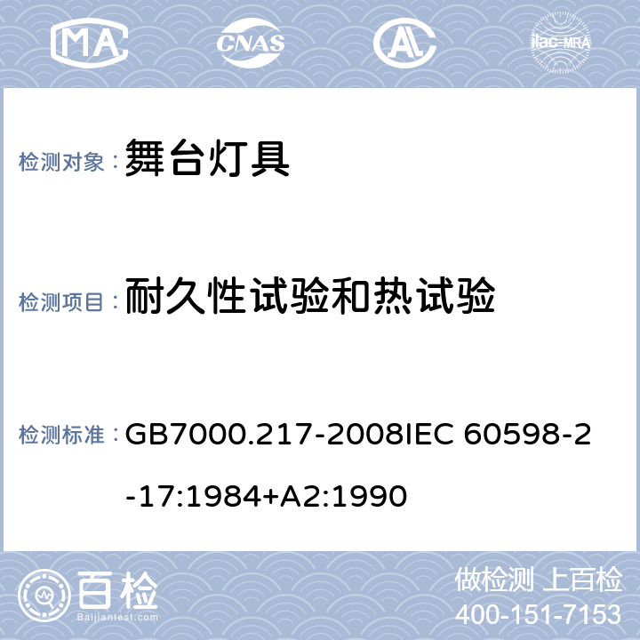 耐久性试验和热试验 灯具 第2-17 部分：特殊要求 舞台灯光、电视、电影及摄影场所（室内外）用灯具 GB7000.217-2008
IEC 60598-2-17:1984+A2:1990 12