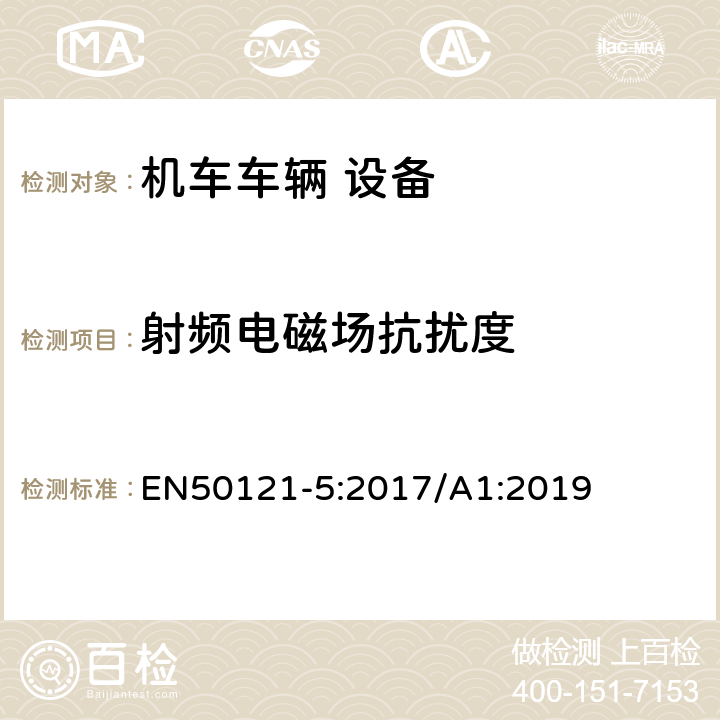 射频电磁场抗扰度 轨道交通 电磁兼容 第5部分：地面供电装置和设备的发射与抗扰度 EN50121-5:2017/A1:2019 5