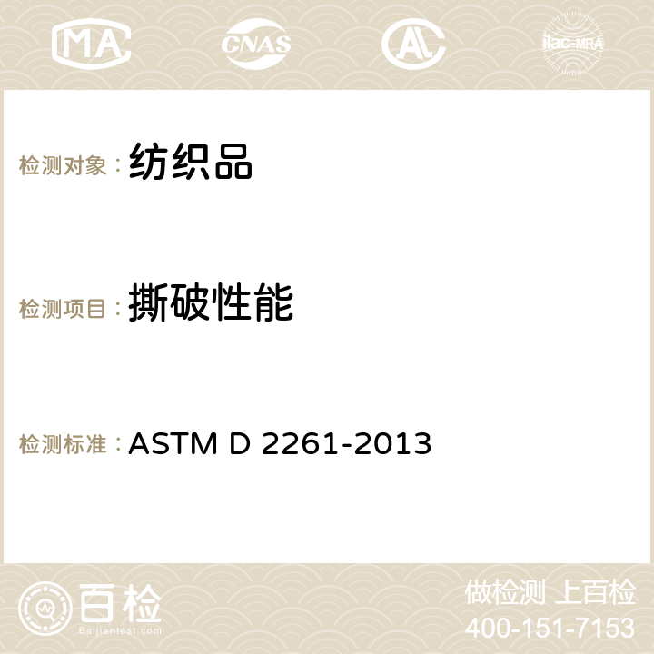 撕破性能 单舌形法测定织物的撕破强力 ASTM D 2261-2013