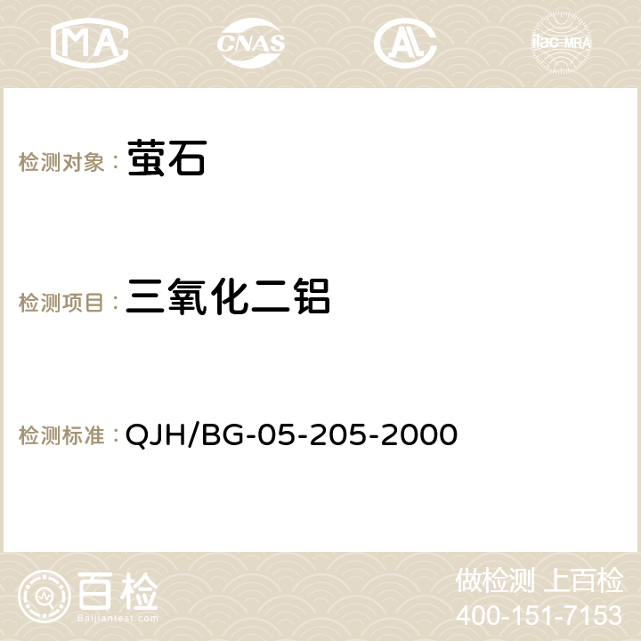 三氧化二铝 氟石中二氧化硅、三氧化二物、三氧化二铁、氟化钙量的测定 QJH/BG-05-205-2000