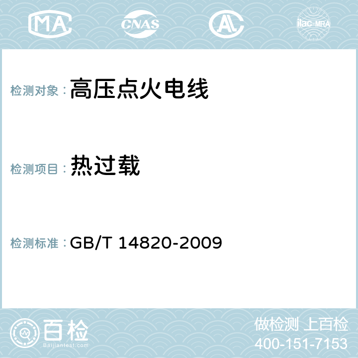 热过载 公路车辆用高压点火电线 GB/T 14820-2009