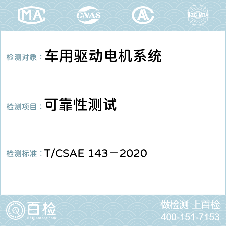 可靠性测试 纯电动乘用车一体化电驱动总成测评规范 T/CSAE 143－2020 5.7