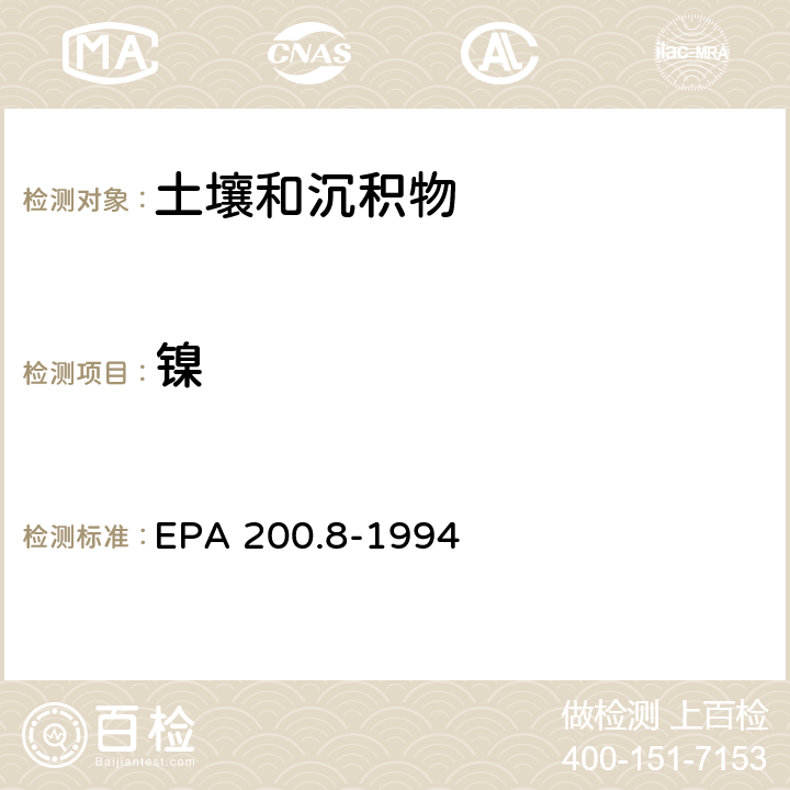 镍 EPA 200.8-1994 电感耦合等离子体质谱法测定水和废物中的金属和微量元素 