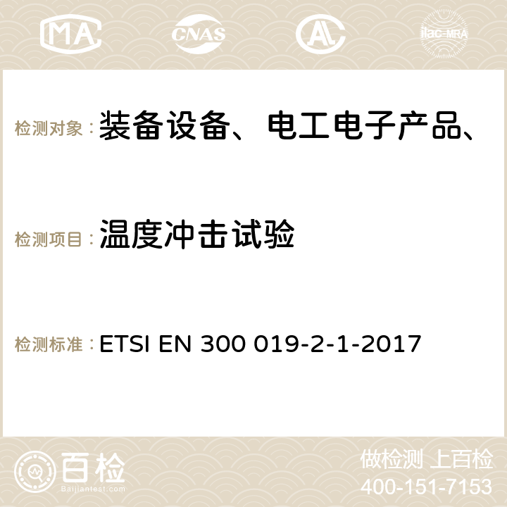 温度冲击试验 环境工程，电信设备的环境条件和环境测试;第2-1部分：环境测试的规格；存储 ETSI EN 300 019-2-1-2017 全部条款