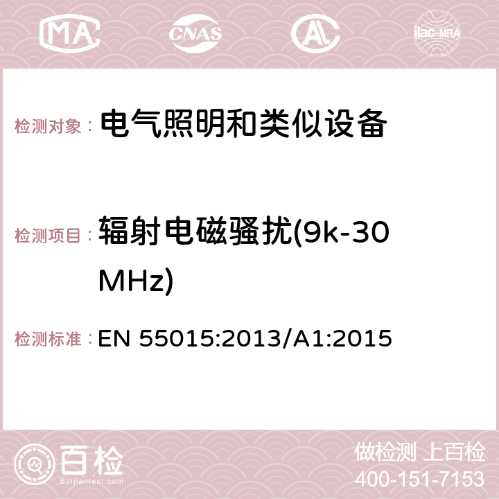 辐射电磁骚扰(9k-30MHz) 电气照明和类似设备的无线电骚扰特性的限值和测量方法 EN 55015:2013/A1:2015 4.4.2